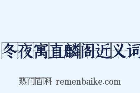 冬夜寓直麟阁近义词是什么意思的图片